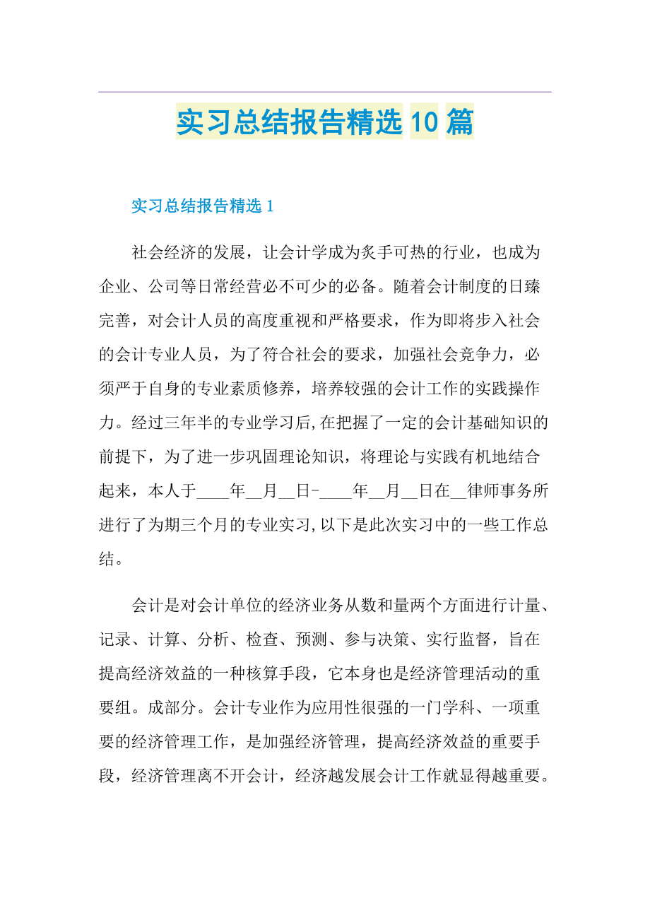 实习总结报告精选10篇.doc_第1页