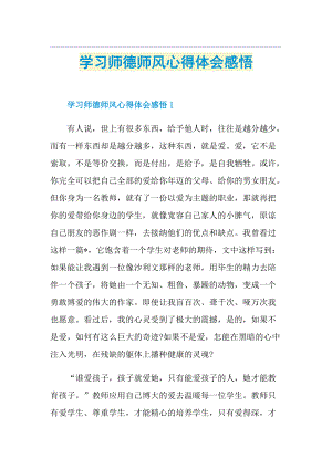 学习师德师风心得体会感悟.doc