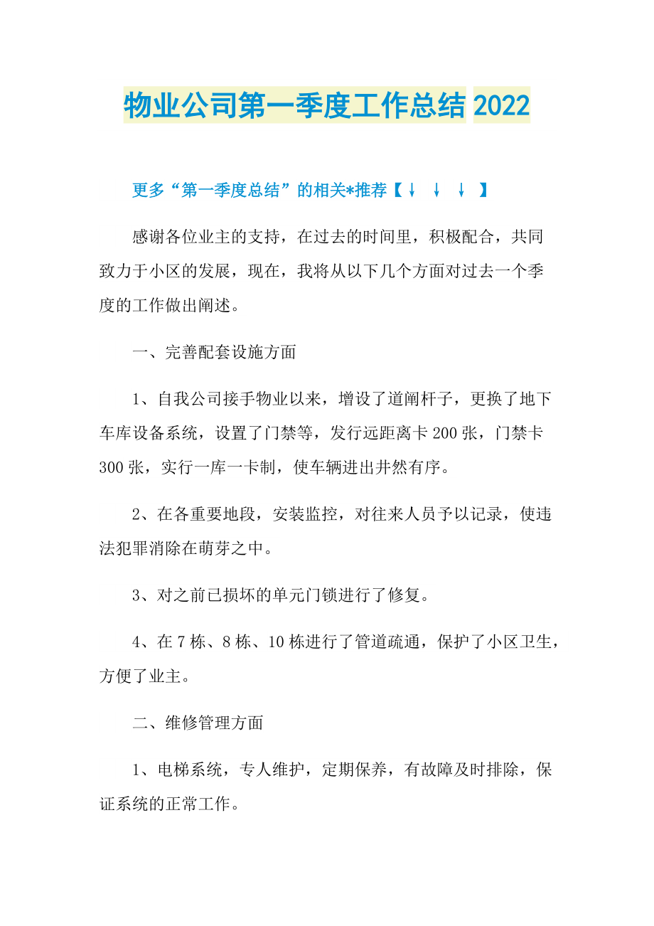 物业公司第一季度工作总结2022.doc_第1页