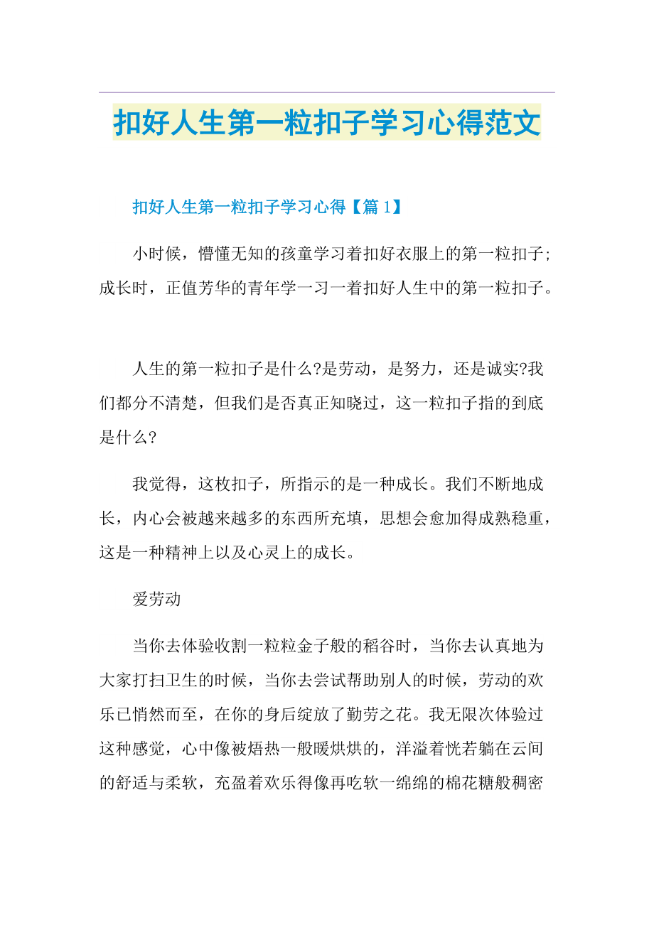 扣好人生第一粒扣子学习心得范文.doc_第1页