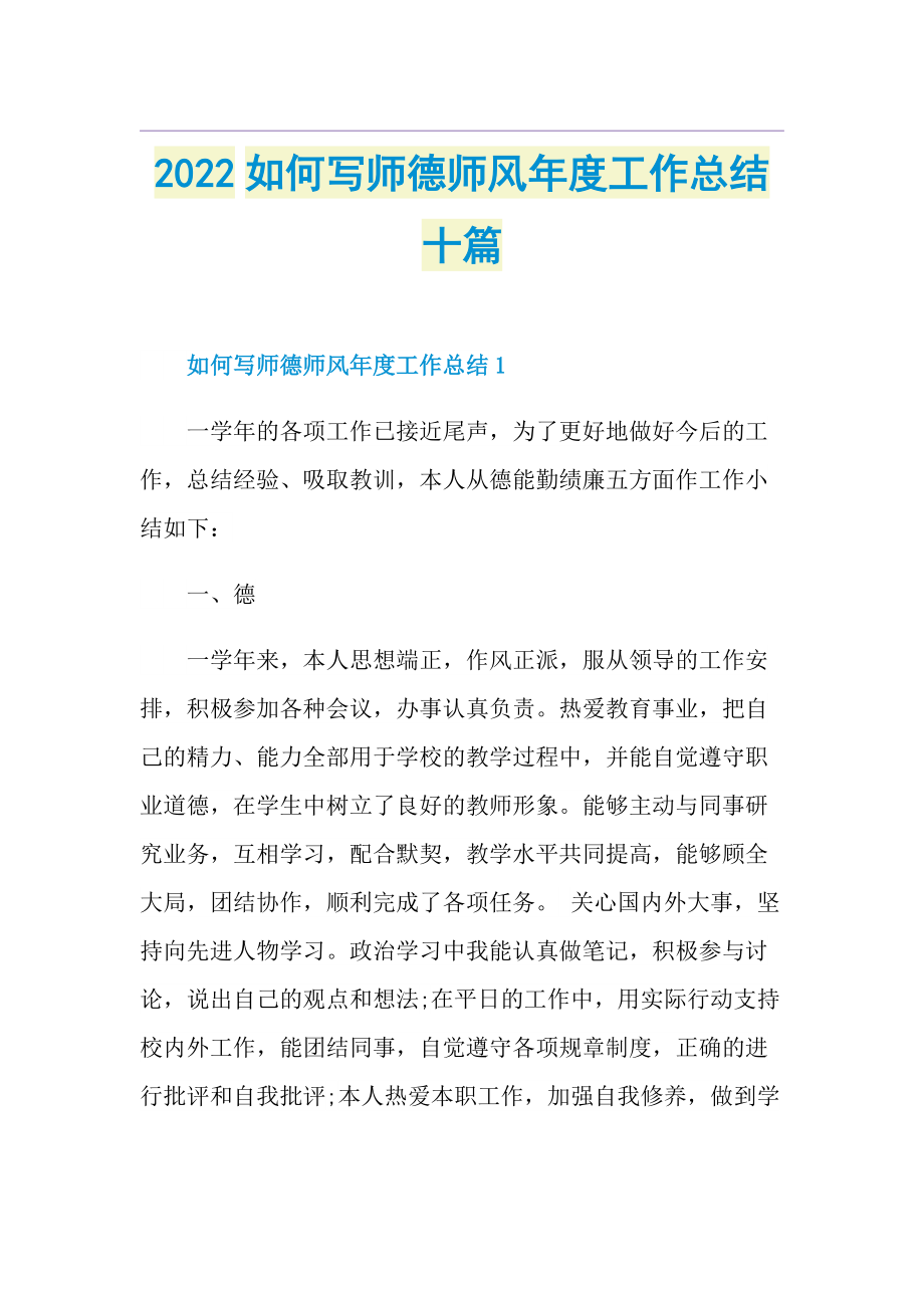 2022如何写师德师风年度工作总结十篇.doc_第1页