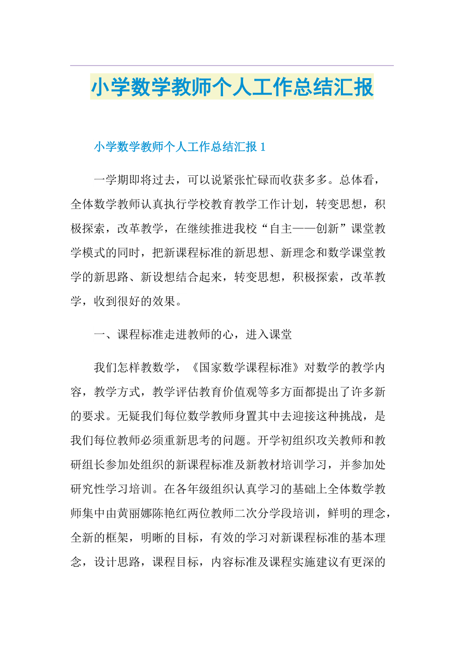 小学数学教师个人工作总结汇报.doc_第1页