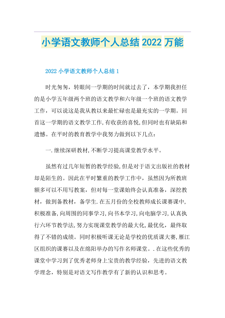 小学语文教师个人总结2022万能.doc_第1页