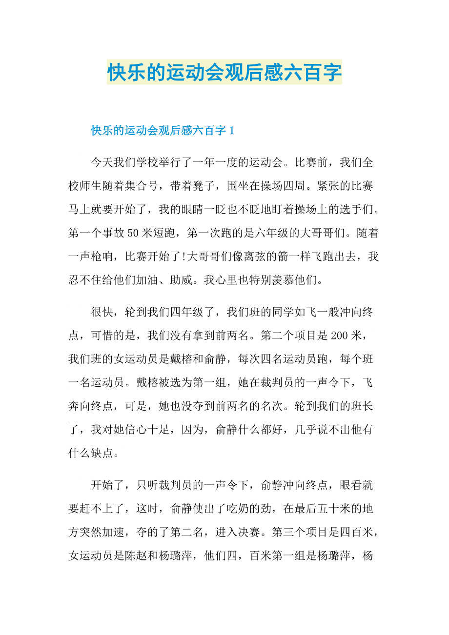 快乐的运动会观后感六百字.doc_第1页