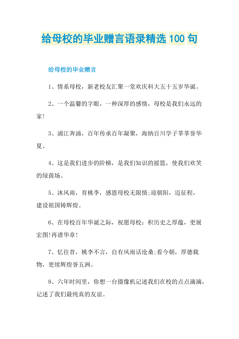 给母校的毕业赠言语录精选100句.doc_第1页