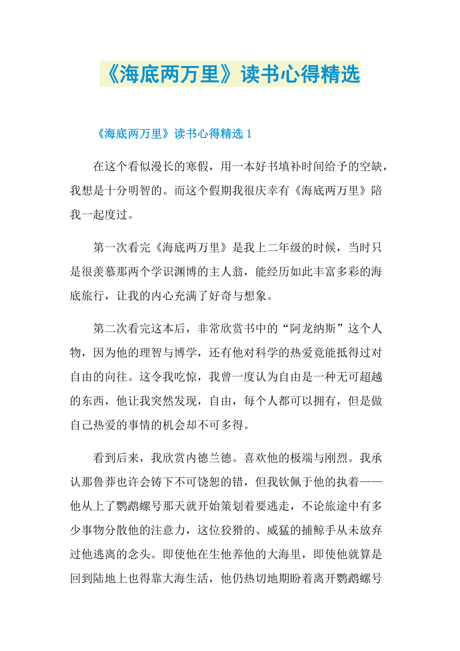 《海底两万里》读书心得精选.doc_第1页