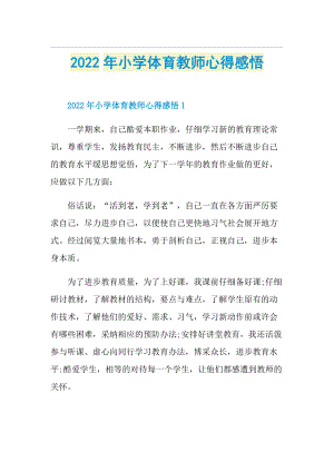 2022年小学体育教师心得感悟.doc