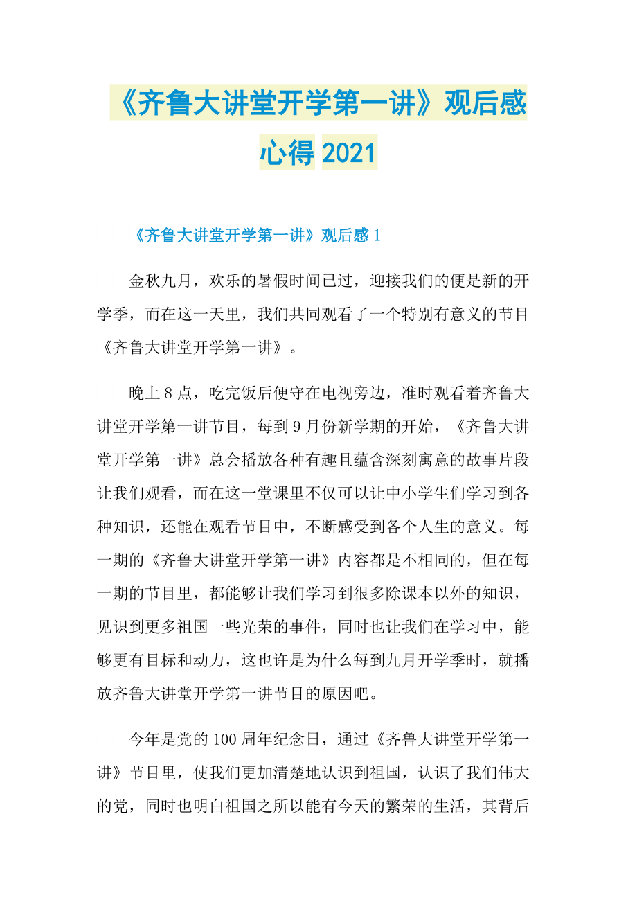 《齐鲁大讲堂开学第一讲》观后感心得2021.doc_第1页