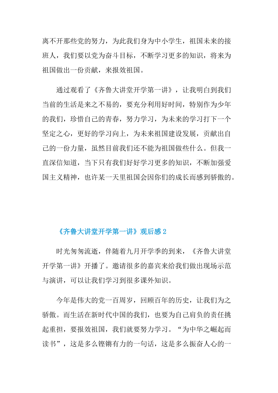 《齐鲁大讲堂开学第一讲》观后感心得2021.doc_第2页