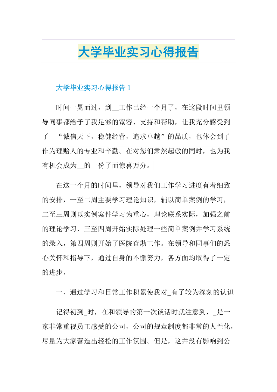 大学毕业实习心得报告.doc_第1页