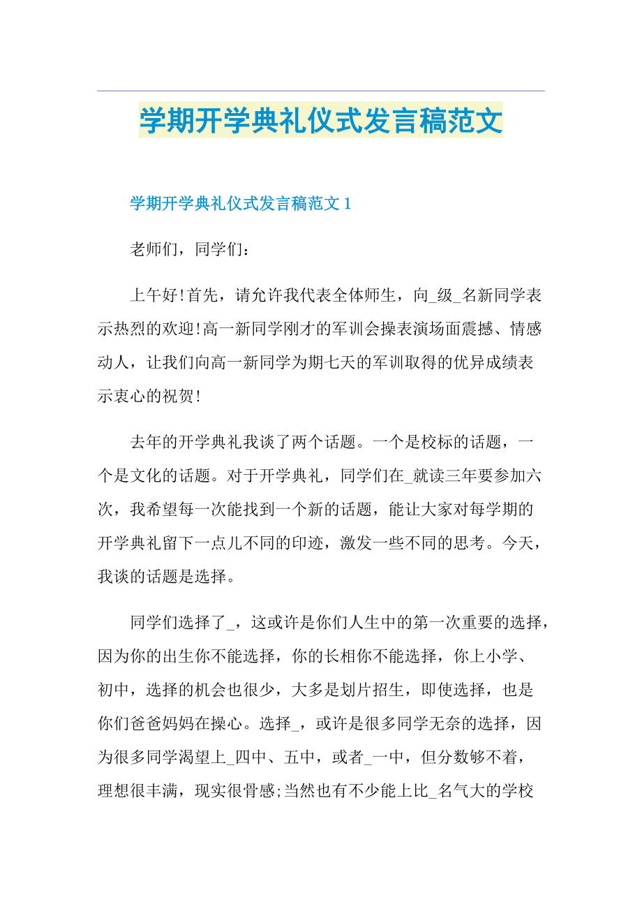 学期开学典礼仪式发言稿范文.doc_第1页