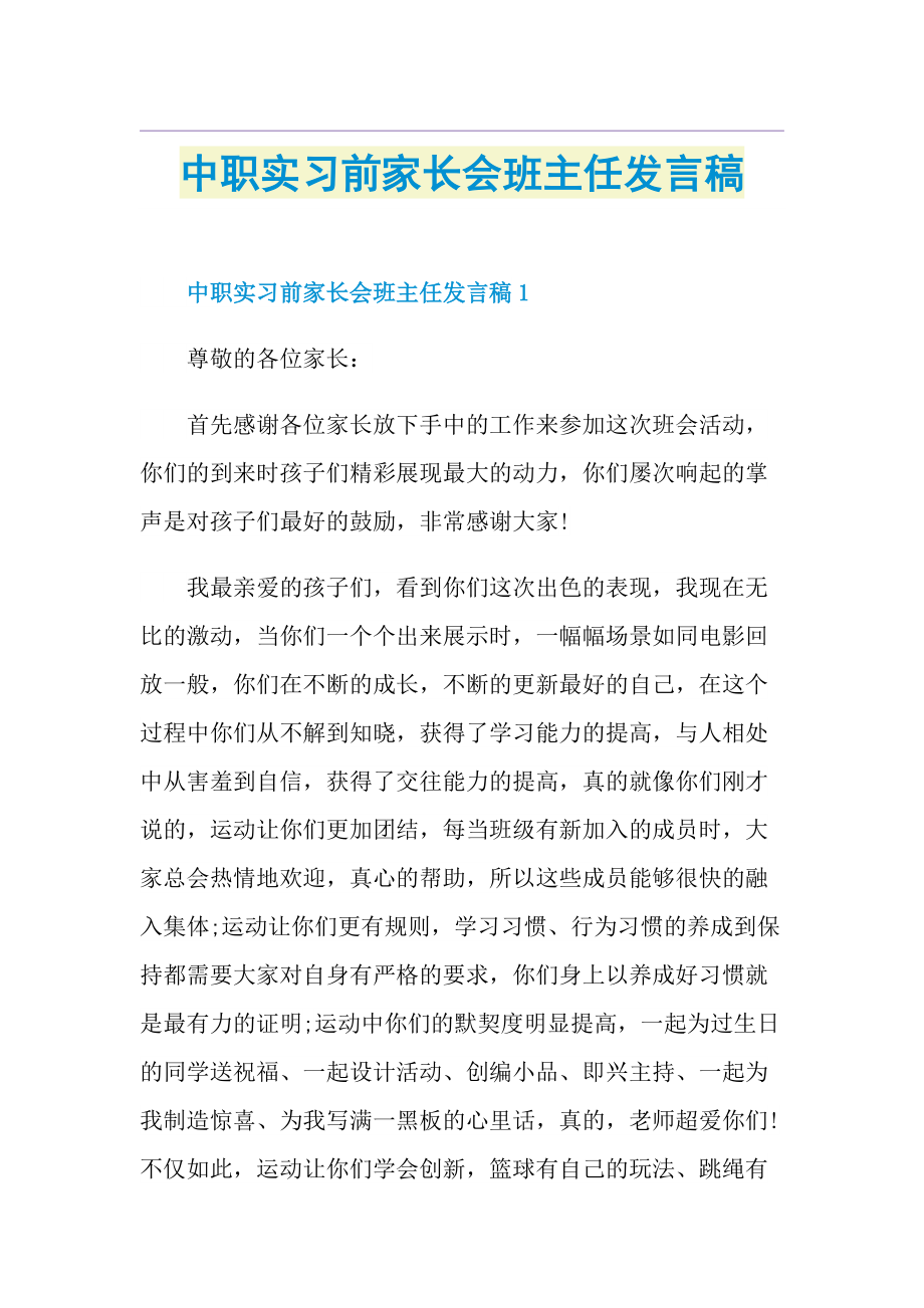 中职实习前家长会班主任发言稿.doc_第1页