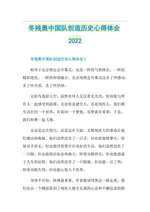 冬残奥中国队创造历史心得体会2022.doc