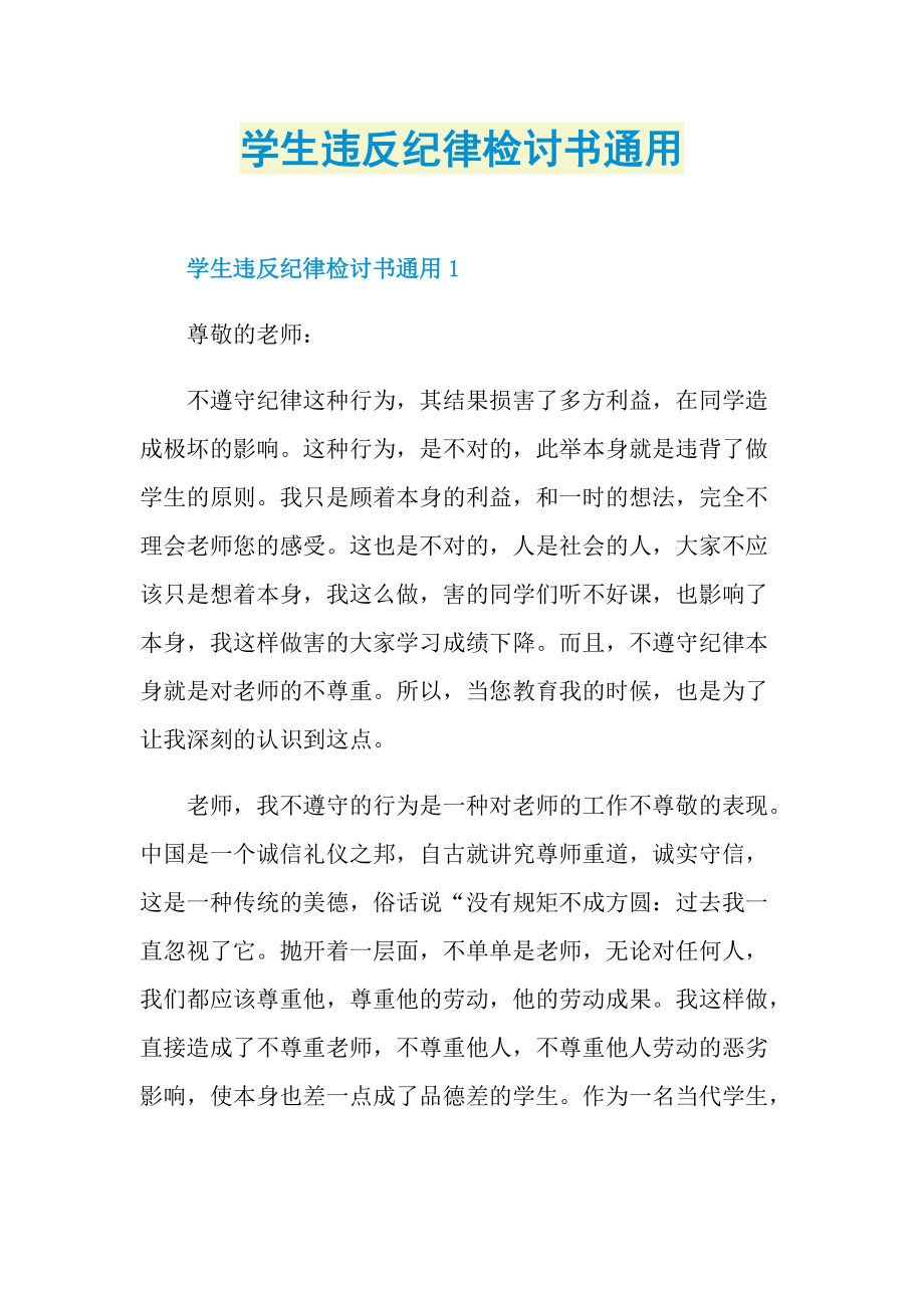 学生违反纪律检讨书通用.doc_第1页