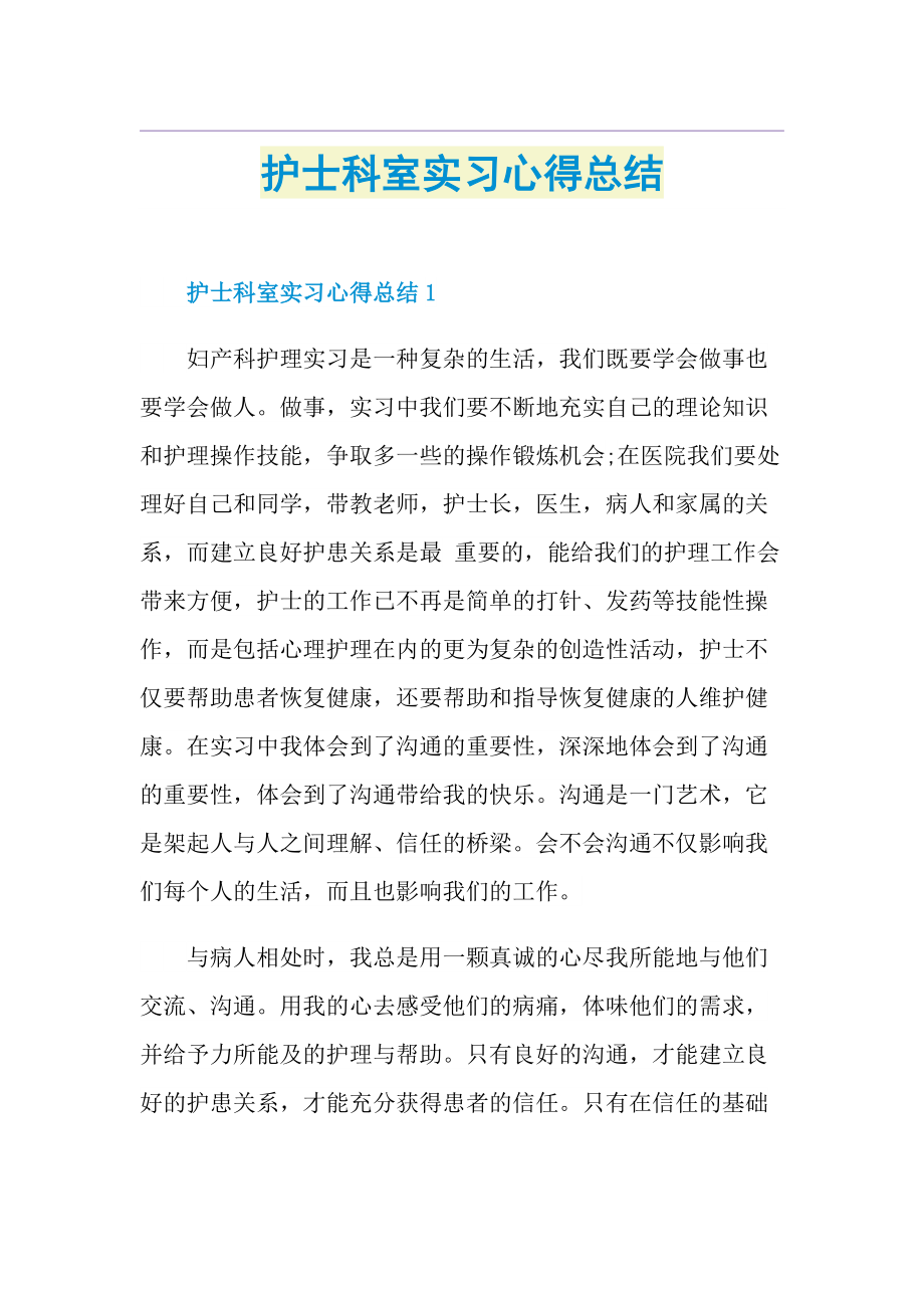 护士科室实习心得总结.doc_第1页