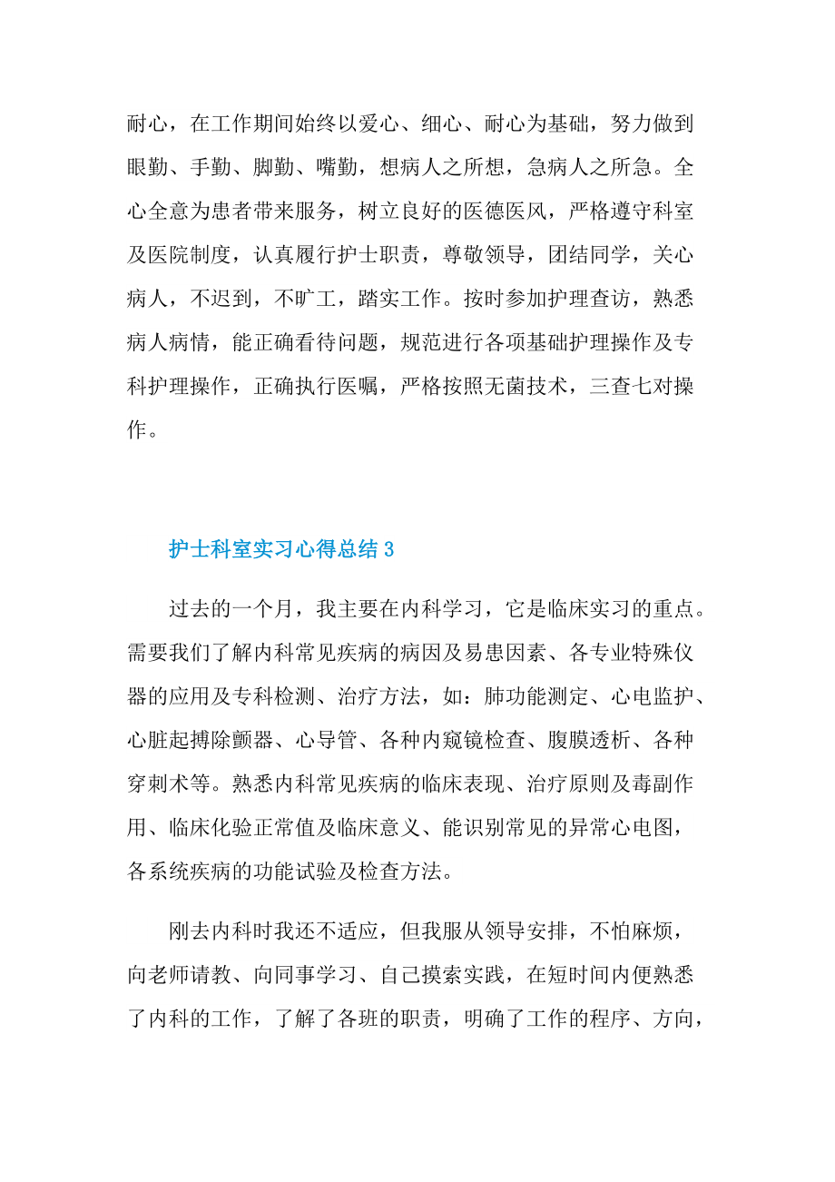 护士科室实习心得总结.doc_第3页