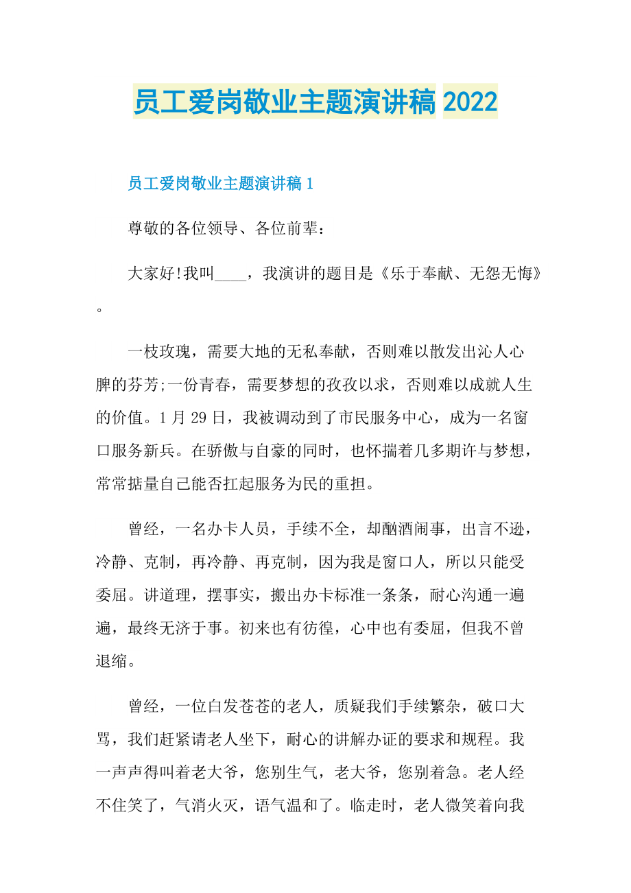 员工爱岗敬业主题演讲稿2022.doc_第1页