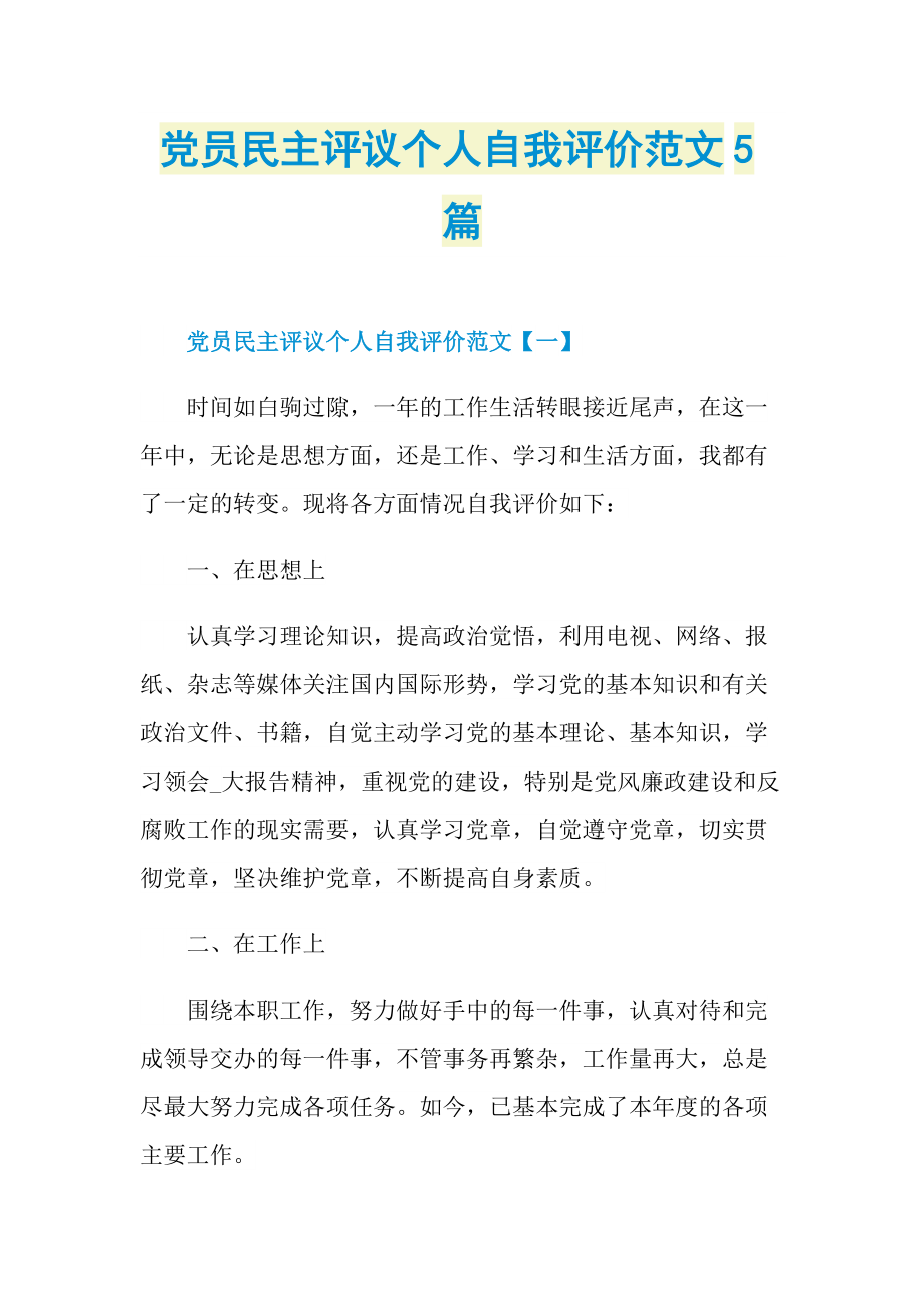 党员民主评议个人自我评价范文5篇.doc_第1页