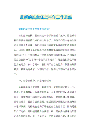 最新的班主任上半年工作总结.doc