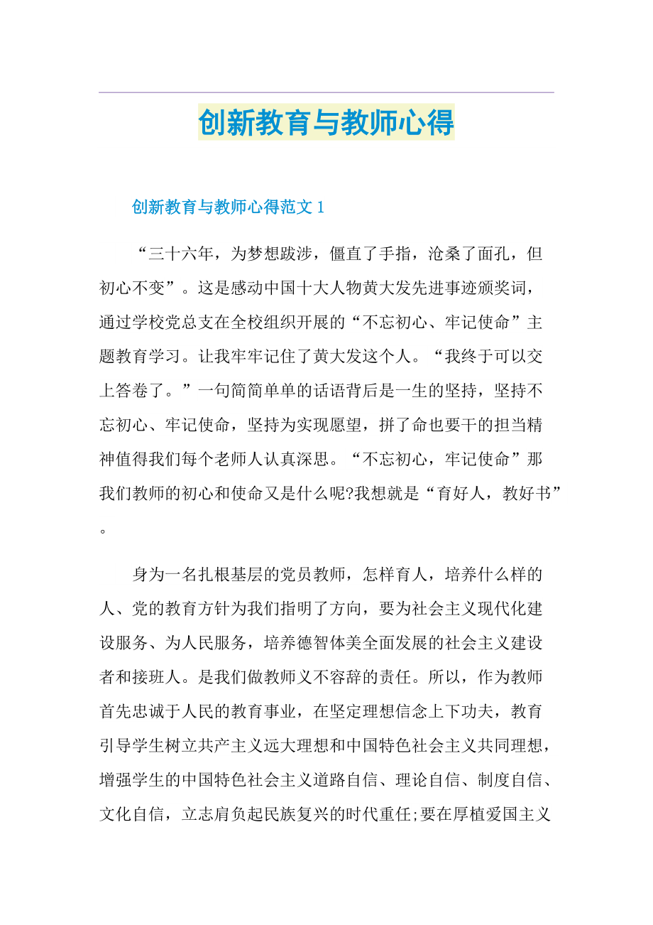 创新教育与教师心得.doc_第1页