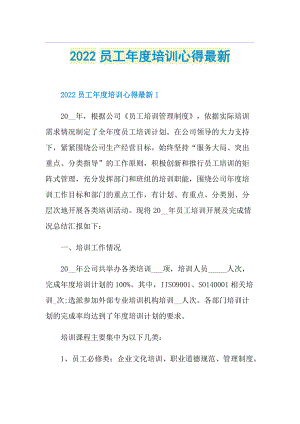 2022员工年度培训心得最新.doc