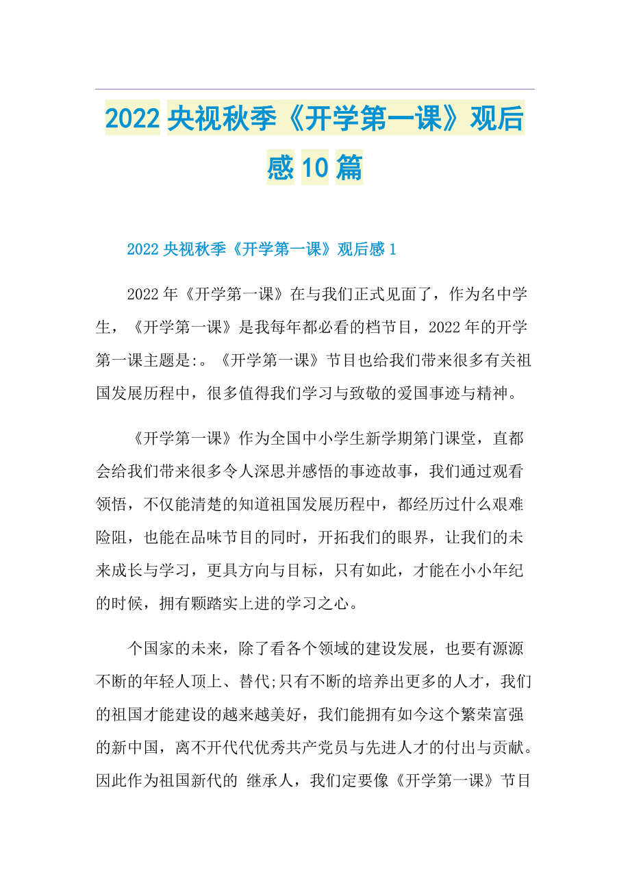 2022央视秋季《开学第一课》观后感10篇.doc_第1页