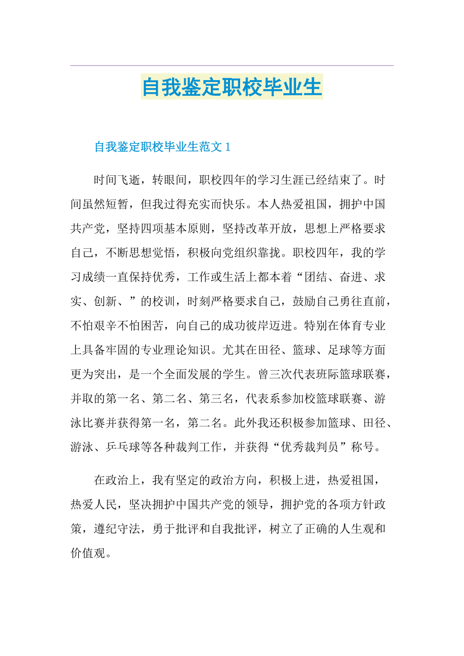 自我鉴定职校毕业生.doc_第1页