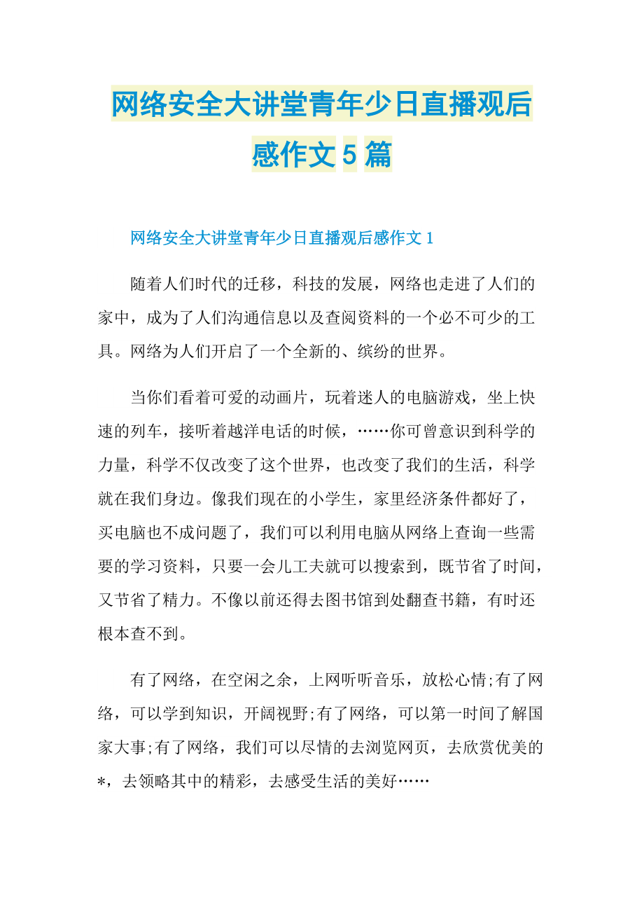 网络安全大讲堂青年少日直播观后感作文5篇.doc_第1页