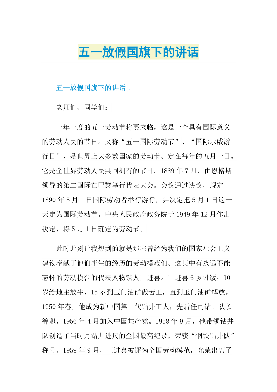 五一放假国旗下的讲话.doc_第1页