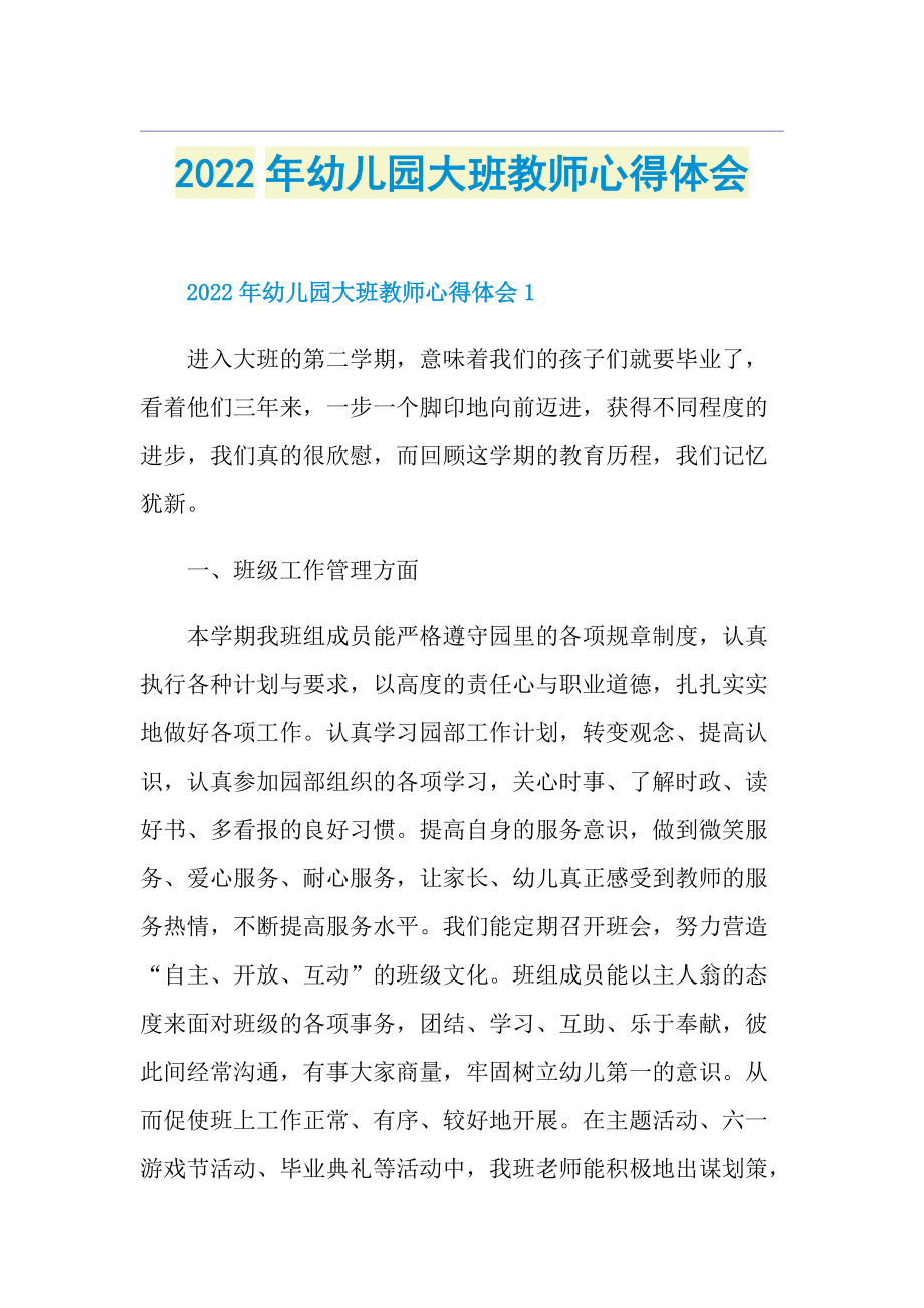 2022年幼儿园大班教师心得体会.doc_第1页