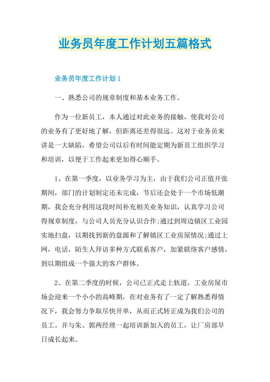 业务员年度工作计划五篇格式.doc_第1页