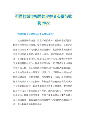 不同的城市相同的守护者心得与收获2022.doc