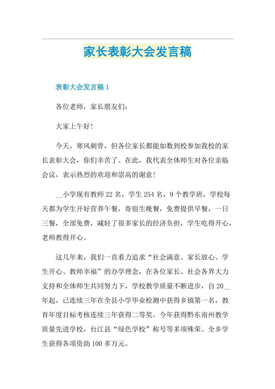 家长表彰大会发言稿.doc_第1页