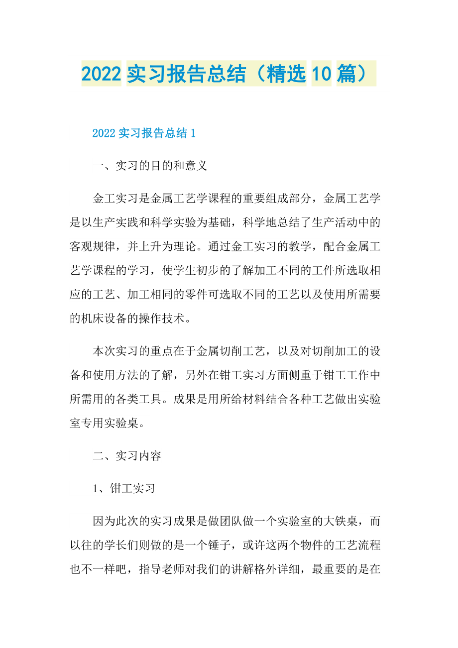 2022实习报告总结（精选10篇）.doc_第1页