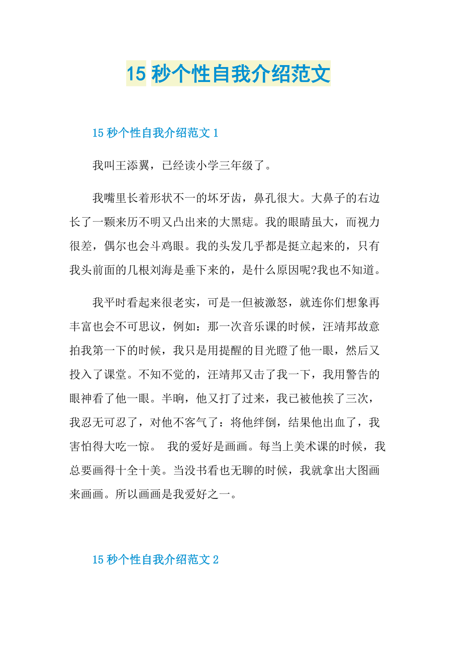 15秒个性自我介绍范文.doc_第1页