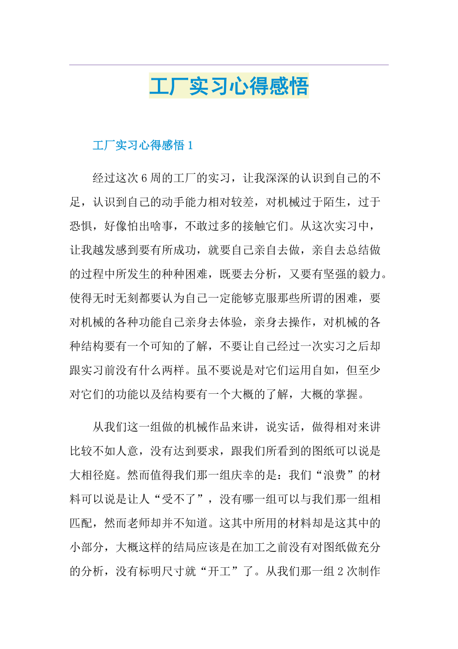 工厂实习心得感悟.doc_第1页