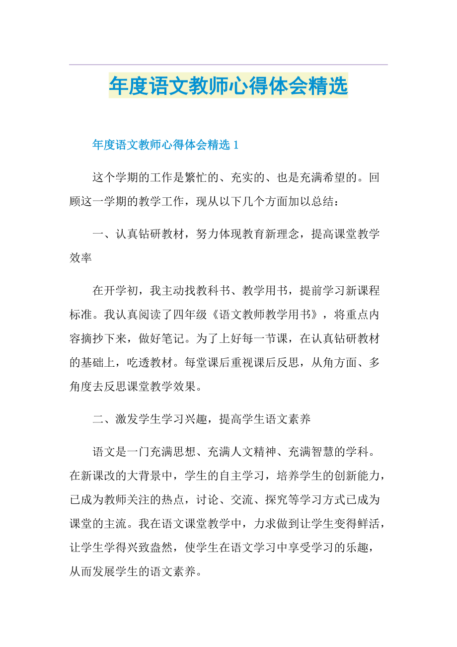 年度语文教师心得体会精选1.doc_第1页