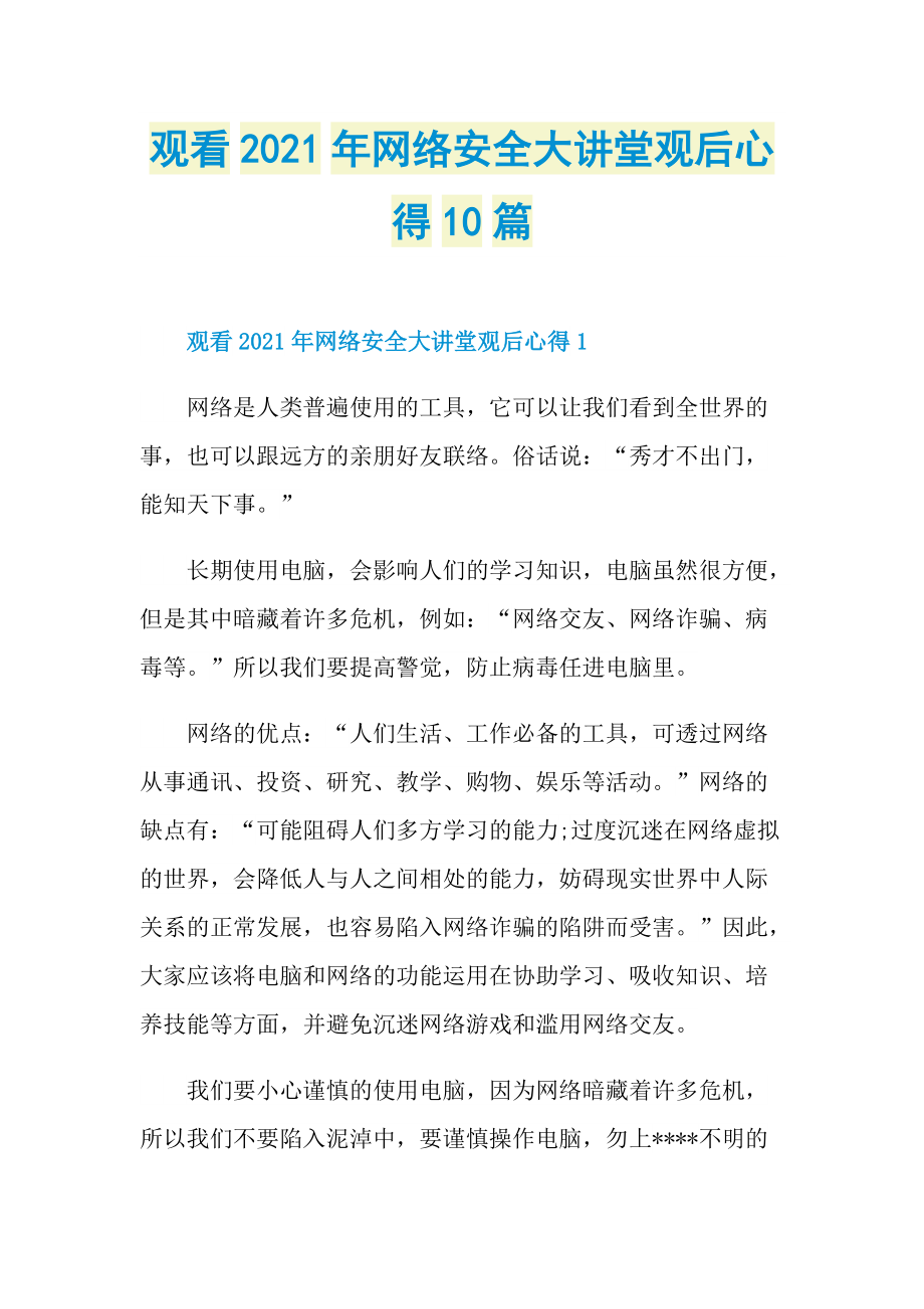 观看2021年网络安全大讲堂观后心得10篇.doc_第1页