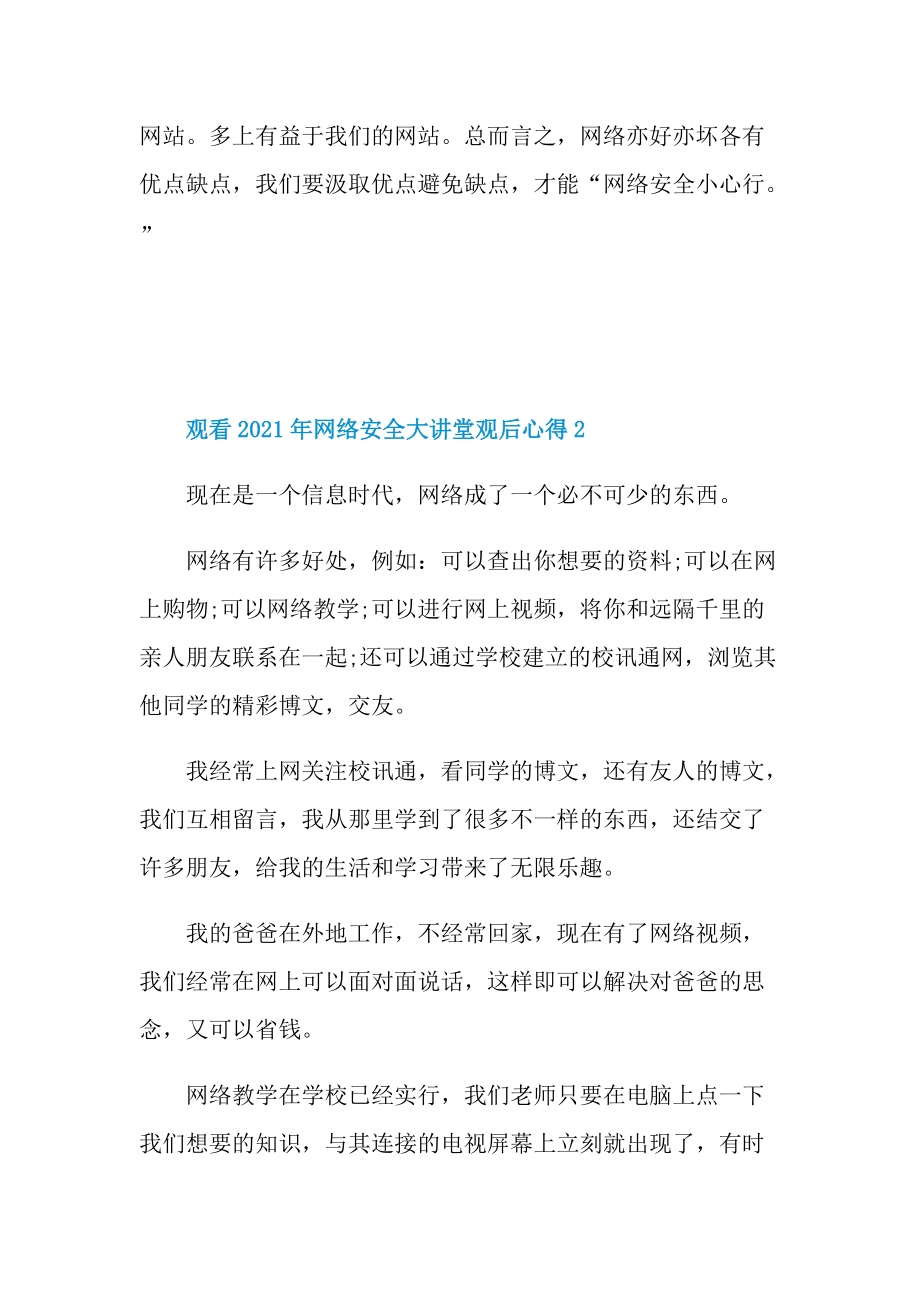 观看2021年网络安全大讲堂观后心得10篇.doc_第2页