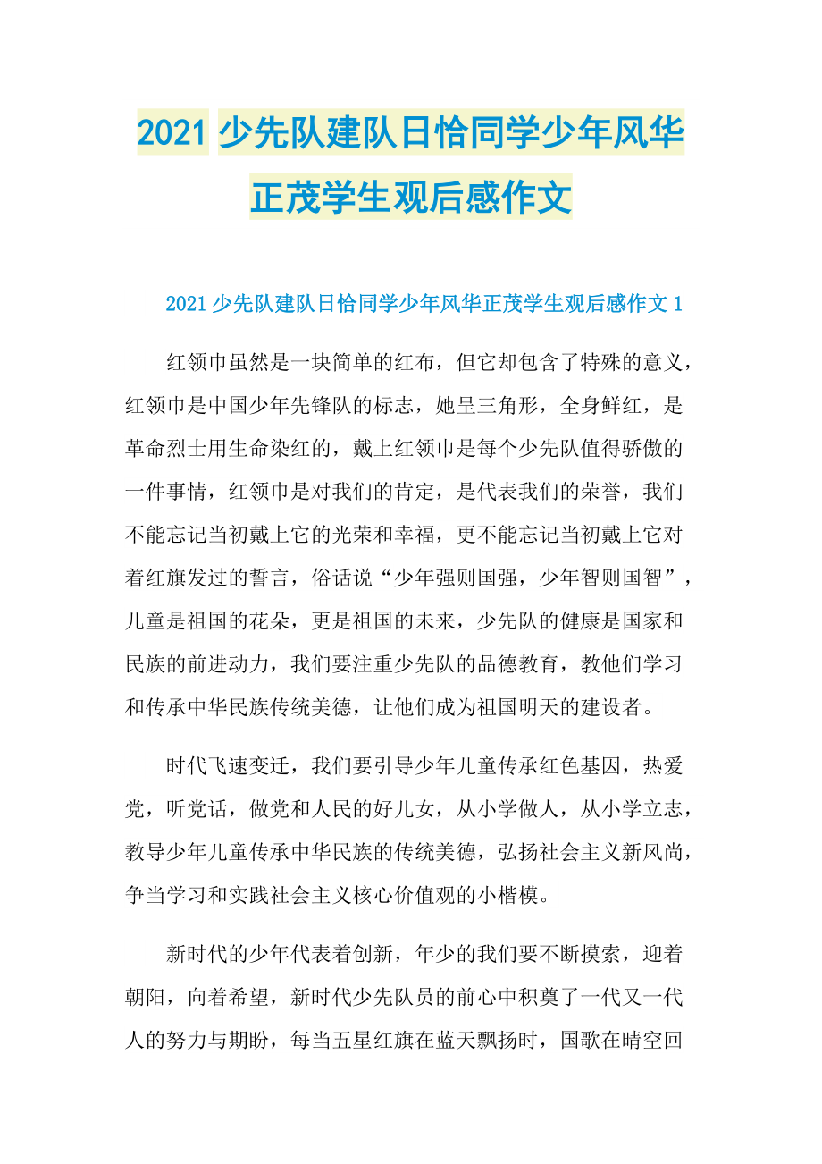 2021少先队建队日恰同学少年风华正茂学生观后感作文.doc_第1页