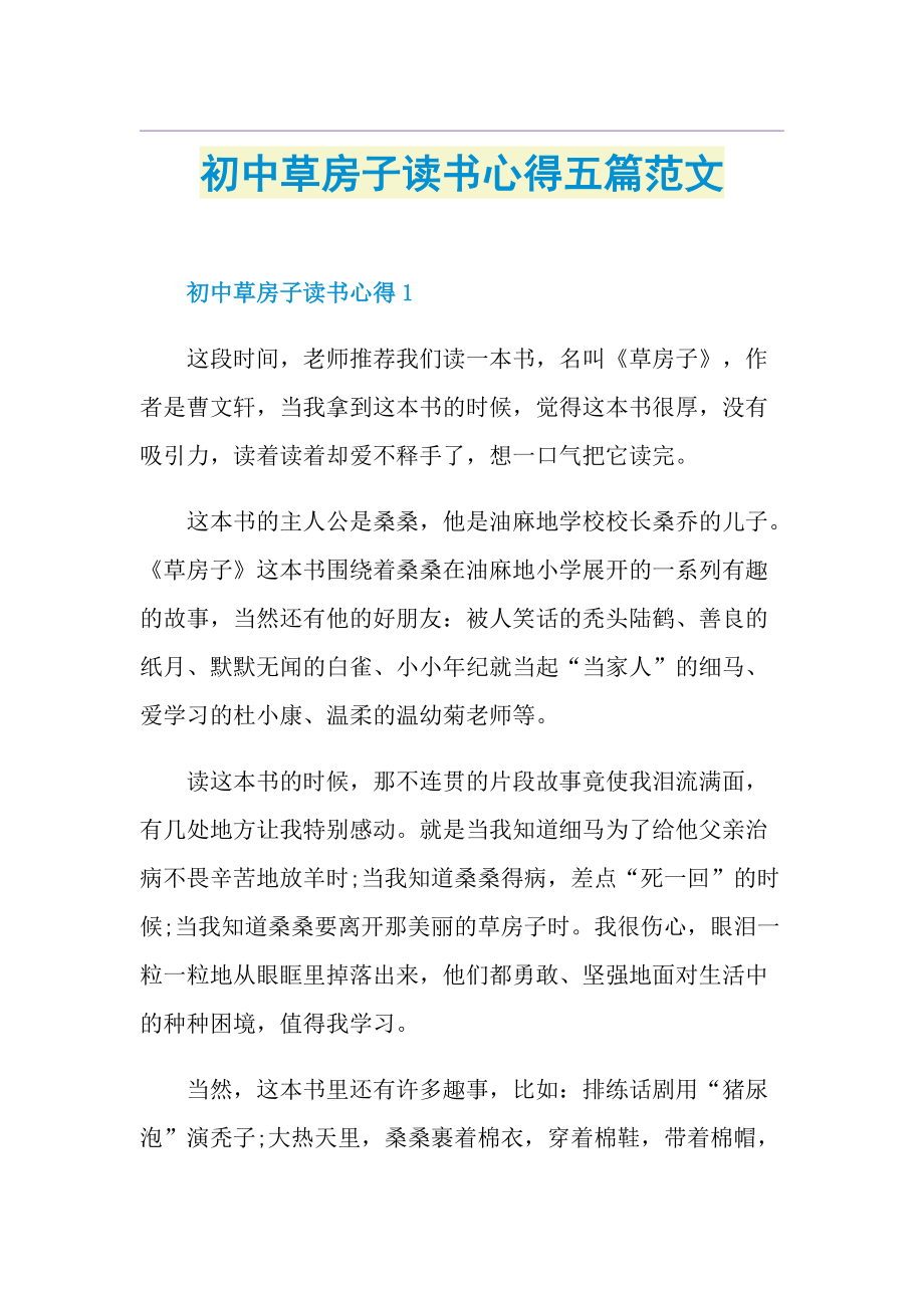 初中草房子读书心得五篇范文.doc_第1页