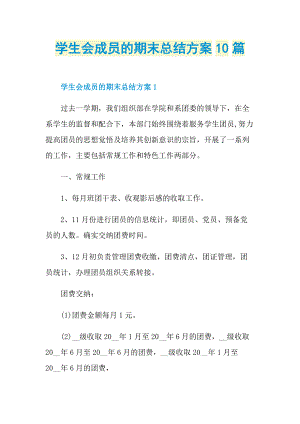 学生会成员的期末总结方案10篇.doc