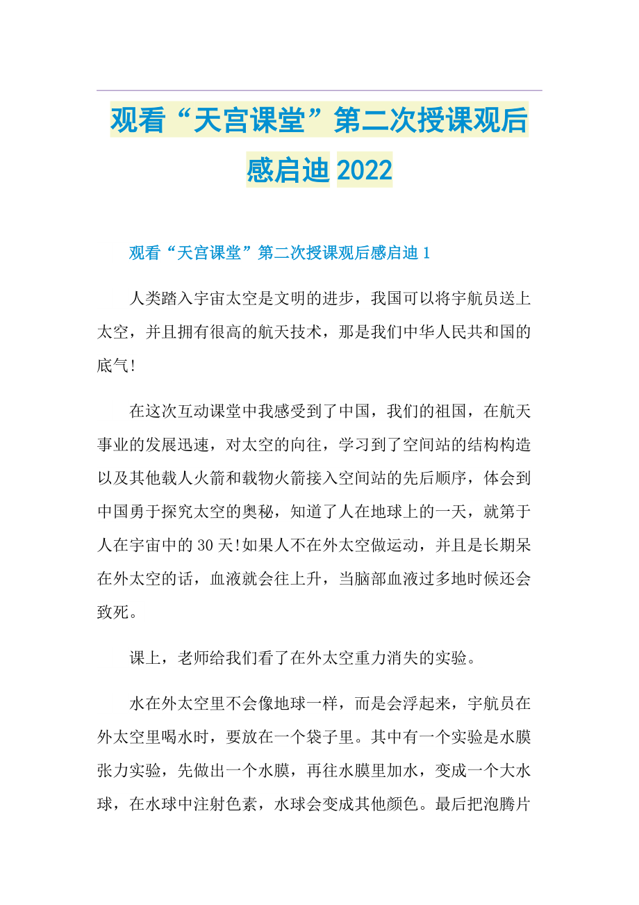 观看“天宫课堂”第二次授课观后感启迪2022.doc_第1页