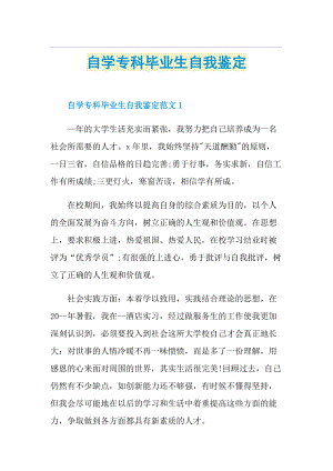 自学专科毕业生自我鉴定.doc