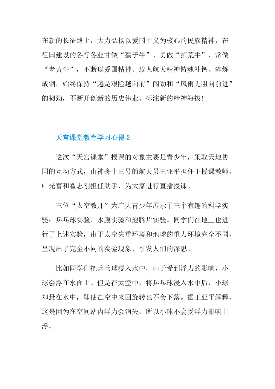 天宫课堂教育学习心得五篇.doc_第3页