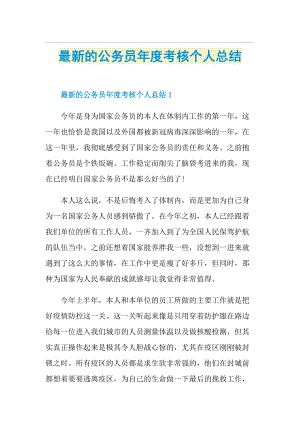 最新的公务员年度考核个人总结1.doc