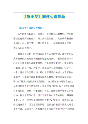 《狼王梦》阅读心得最新.doc