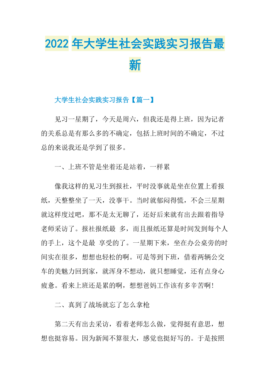 2022年大学生社会实践实习报告最新.doc_第1页