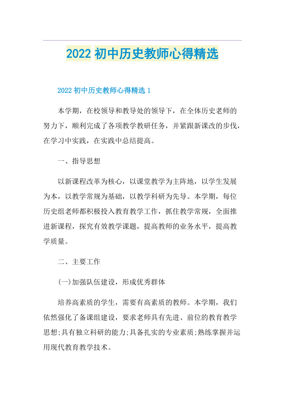 2022初中历史教师心得精选.doc_第1页