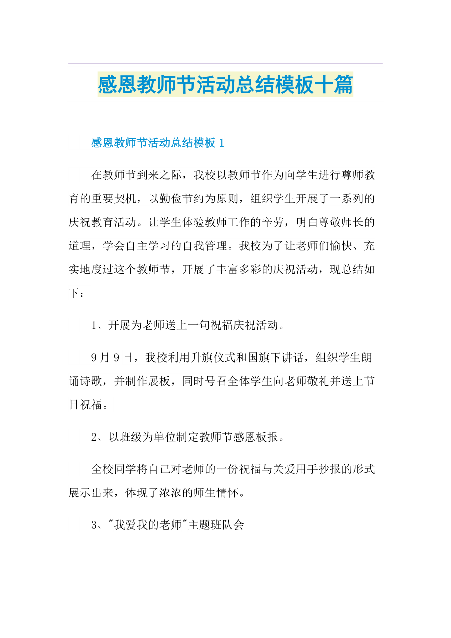 感恩教师节活动总结模板十篇.doc_第1页